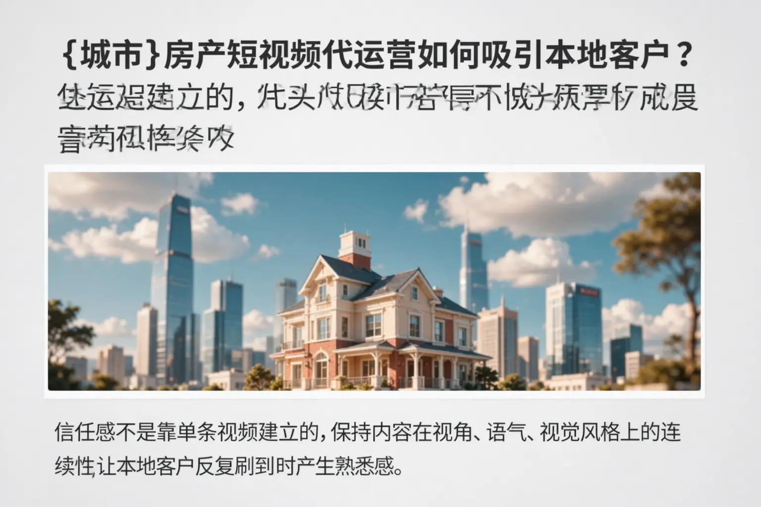 盘龙房产短视频代运营如何吸引本地客户？